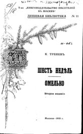 Шесть недель ; Омелько / Тренев, К.