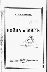 Война и мир / Плеханов, Г. В.