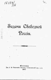 Задачи свободной России /