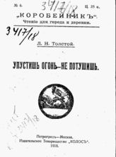 Упустишь огонь - не потушишь / Толстой, Л. Н.